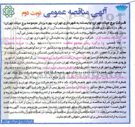 مناقصه نگهداری فضای سبز و تاسیسات- نوبت دوم