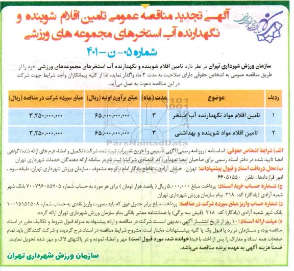 تجدید مناقصه عمومی تامین اقلام شوینده و نگهدارنده آب استخرهای مجموعه های ورزشی