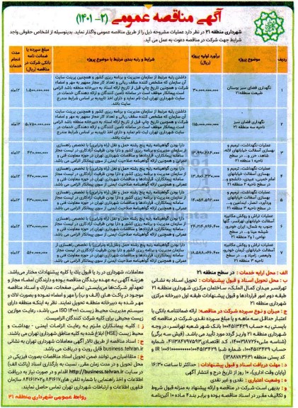 مناقصه نگهداری فضای سبز بوستان...