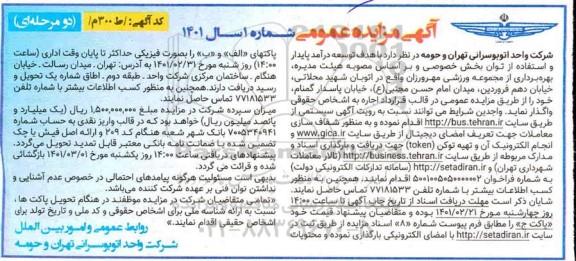 مزایده بهره برداری از مجموعه ورزشی