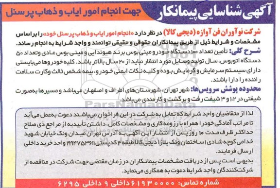 آگهی شناسایی پیمانکار جهت انجام امور ایاب و ذهاب