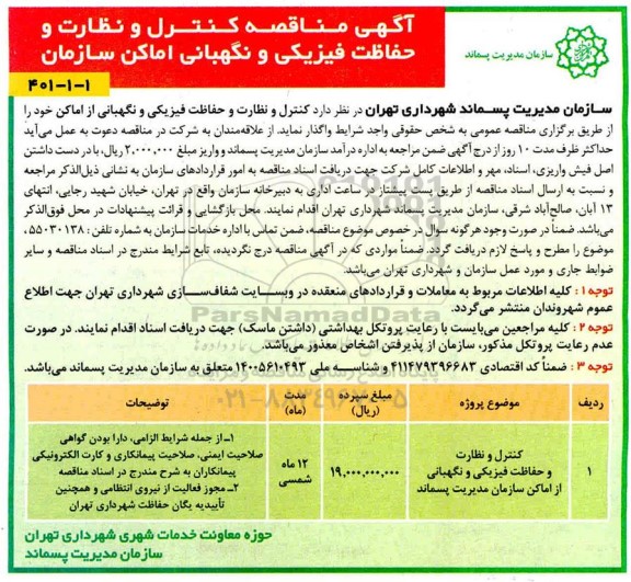 مناقصه  کنترل و نظارت و حفاظت فیزیکی و نگهبانی اماکن