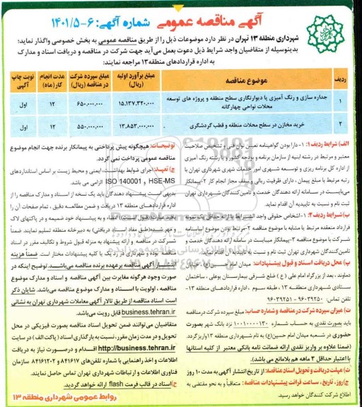 مناقصه جداره سازی و رنگ آمیزی یا دیوارنگاری سطح منطقه...