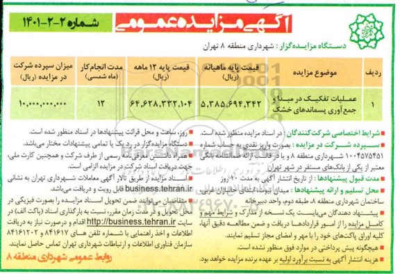 مزایده عملیات تفکیک در مبداء و جمع آوری پسماند خشک