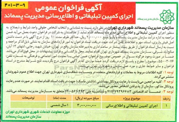 مناقصه  اجرای کمپین تبلیغاتی و اطلاع رسانی	