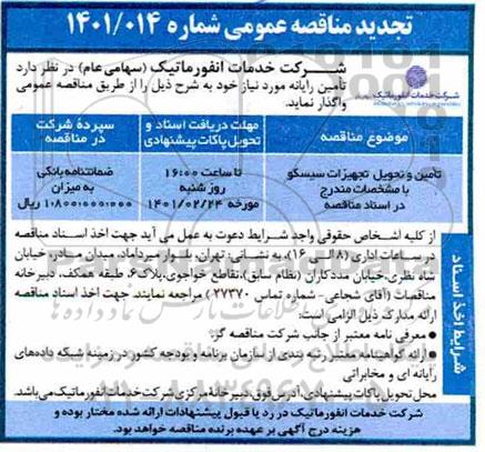 تجدید مناقصه تامین و تحویل تجهیزات سیسکو 