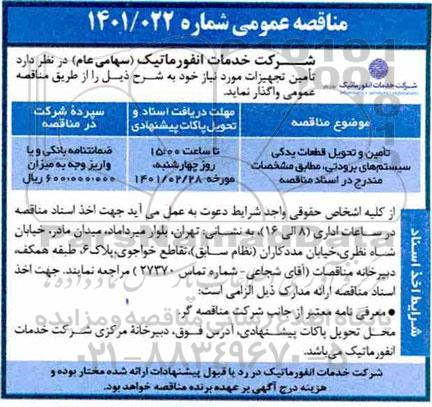 مناقصه تامین و تحویل قطعات یدکی سیستم های برودتی
