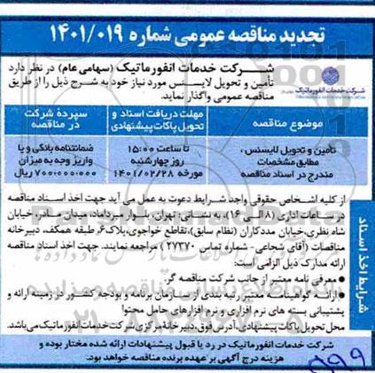 تجدید مناقصه تامین و تحویل لایسنس