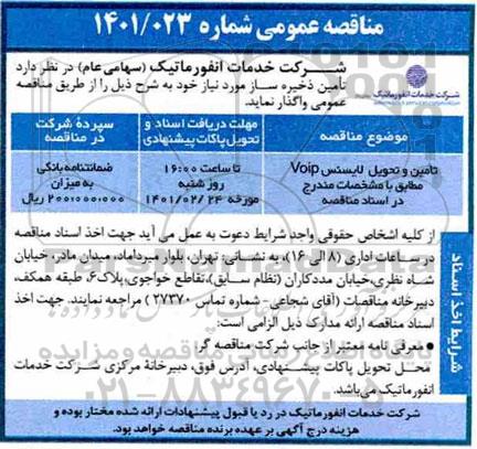 مناقصه تامین و تحویل لایسنس Voip 