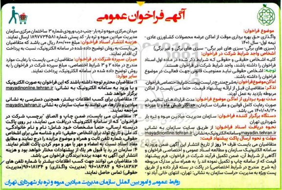 مزایده واگذاری حق بهره برداری موقت از اماکن عرضه محصولات کشاورزی