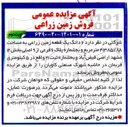 مزایده، مزایده فروش زمین زراعی نوبت دوم