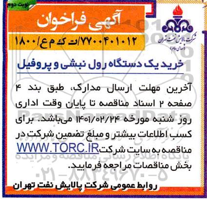 خرید یک دستگاه رول نبشی و پروفیل - نوبت دوم