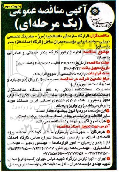 مناقصه اجاره ژنراتور کارگاه بندر خدماتی و صادراتی- نوبت دوم