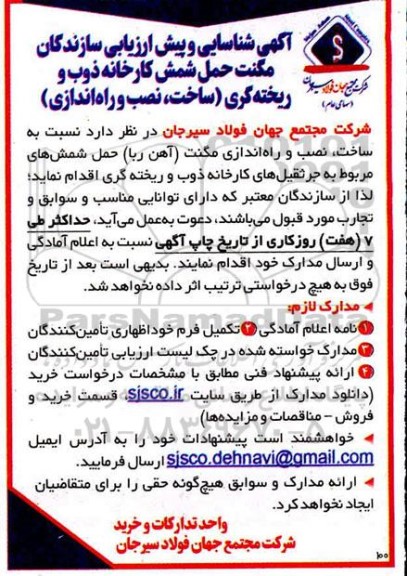 فراخوان شناسایی و پیش ارزیابی سازنگان مگنت حمل شمش کارخانه ذوب و ریخته گری