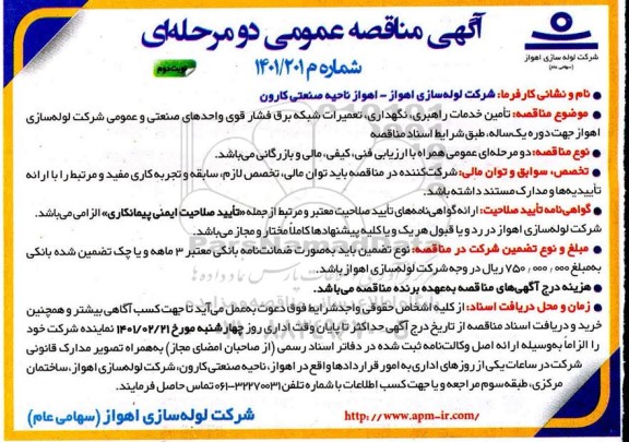 مناقصه تامین خدمات راهبری، نگهداری و تعمیرات شبکه برق فشار قوی- نوبت دوم