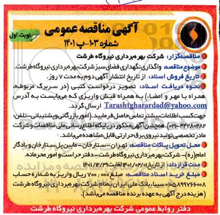 مناقصه واگذاری نگهداری فضای سبز
