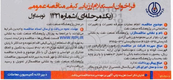 استعلام انجام عملیات متفرقه تعمیرات و تغییرات ساختمانی