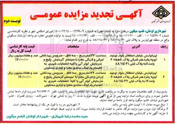 تجدید مزایده اجاره دو واحد آپارتمان مسکونی