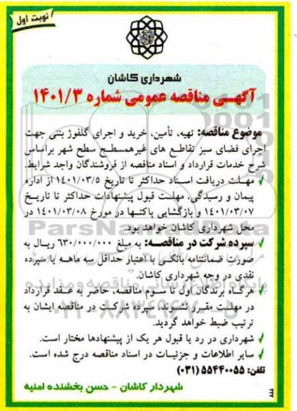 مناقصه، مناقصه تهیه ، تامین ، خرید و اجرای گلفوژ بتنی