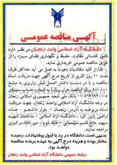 مناقصه امور خدماتی نظافت ، حفظ و نگهداری فضای سبز