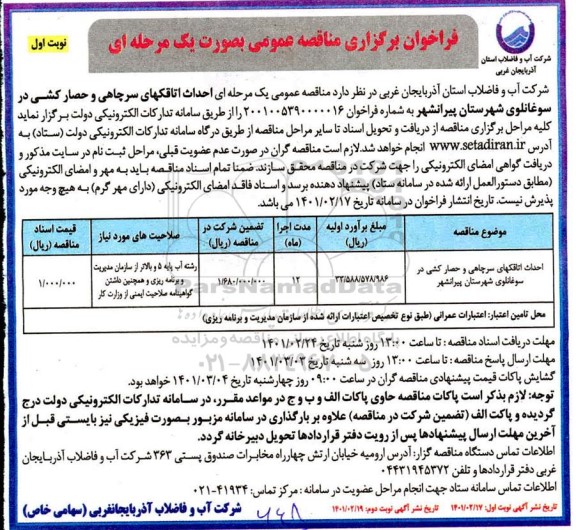 فراخوان مناقصه احداث اتاقکهای سرچاهی و حصارکشی