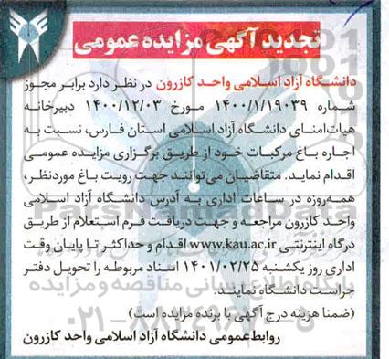 تجدید مزایده اجاره باغ مرکبات