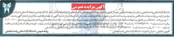 مزایده، مزایده واگذاری بوفه دانشجویی