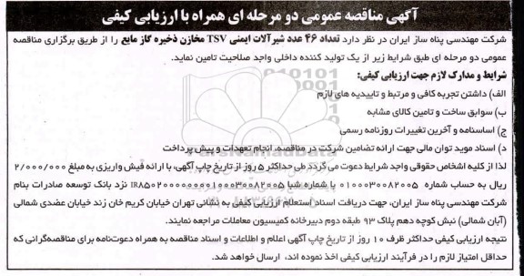 مناقصه تعداد 46 عدد شیرآلات ایمنی TSV