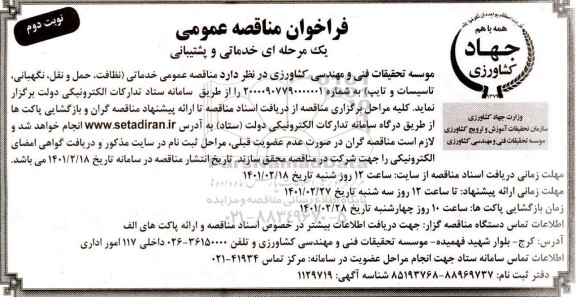 مناقصه خدماتی و پشتیبانی - نوبت دوم 