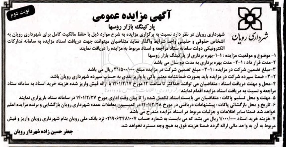 مزایده پارکینگ بازار روسها نوبت دوم 1401.2.17