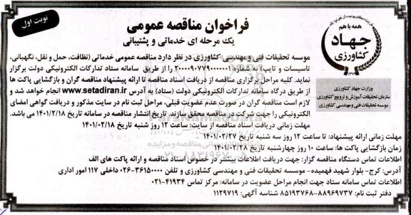 مناقصه خدماتی و پشتیبانی 