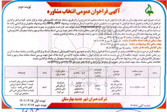 فراخوان، فراخوان انتخاب مشاور مطالعات طراحی فاز یک و دو بازار ایرانی اسلامی شهر - نوبت دوم 