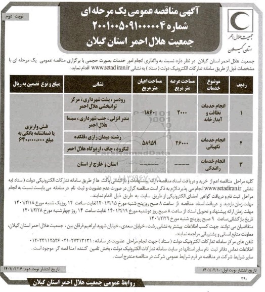مناقصه انجام خدمات نظافت و آبدارخانه و ... - نوبت دوم 