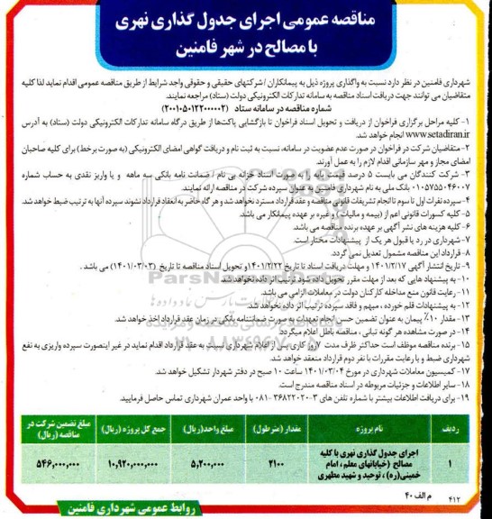 مناقصه، مناقصه عمومی اجرای جدول گذاری نهری با مصالح در شهر 