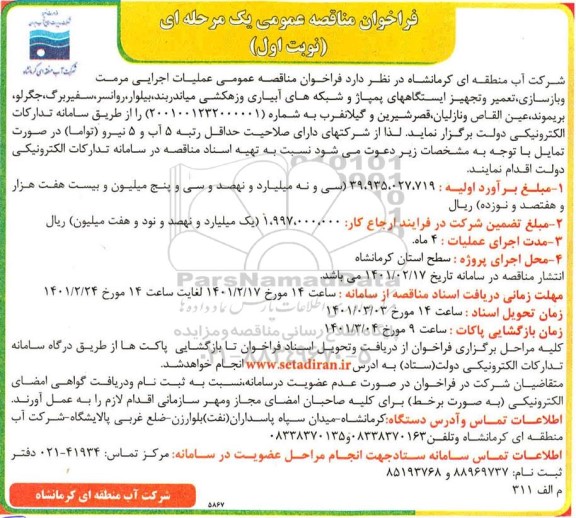  مناقصه عملیات اجرایی مرمت و بازسازی، تعمیر و تجهیز ایستگاههای پمپاژ و شبکه های آبیاری و...