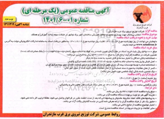 مناقصه، مناقصه بهسازی ، تعمیر و حفاظت فیزیکی ساختمان امور برق - نوبت دوم 