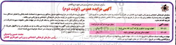 مزایده، مزایده اجاره مکان هایی... - نوبت دوم 