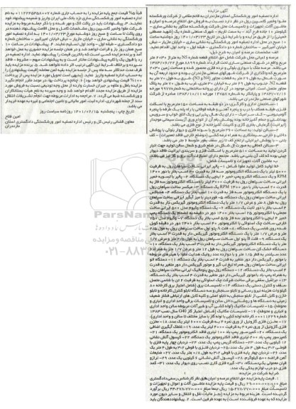 مزایده، مزایده فروش حق انتفاع عرصه و اعیان و ماشین آلات، تجهیزات و تاسیسات ...