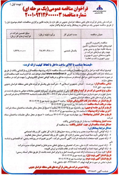 فراخوان مناقصه راهبری و کاربری خودروهای نقلیه استیجاری ...