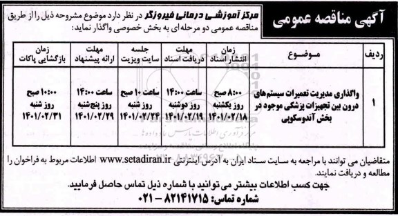 مناقصه عمومی, مناقصه واگذاری مدیریت تعمیرات سیستم های درون بین تجهیزات پزشکی 