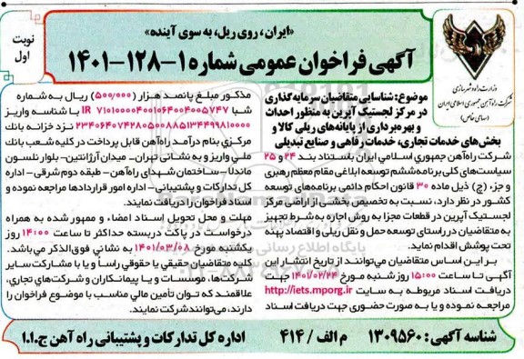 فراخوان عمومی, فراخوان عمومی احداث و بهره برداری از پایانه های ریلی کالا و بخش های ...