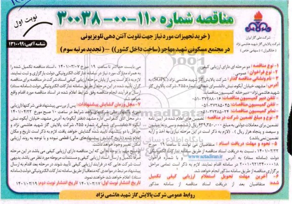 تجدید مناقصه، تجدید مناقصه خرید تجهیزات مورد نیاز جهت تقویت آنتن دهی تلویزیون در مجتمع مسکونی