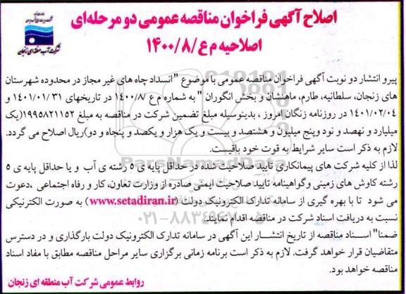 فراخوان مناقصه انسداد چاه های غیرمجاز اصلاح