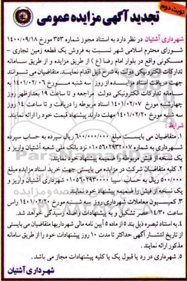 مزایده، مزایده فروش یک قطعه زمین تجاری - مسکونی