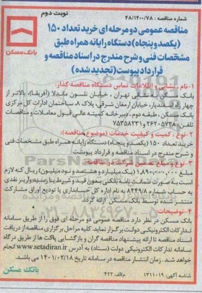 مناقصه عمومی, مناقصه خرید تعداد 150 دستگاه رایانه همراه - نوبت دوم 