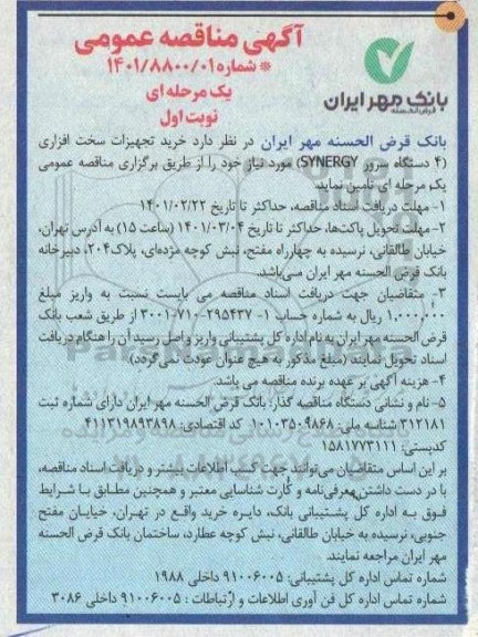 مناقصه، مناقصه خرید تجهیزات سخت افزاری (4 دستگاه سرور SYNERGY) 