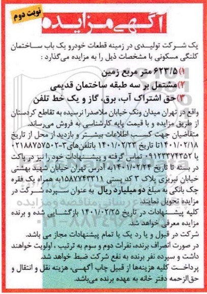 مزایده،مزایده یک باب ساختمان گلنکی مسکونی