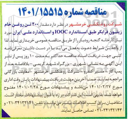 مناقصه مقدار 200 تن روغن خام زیتون 