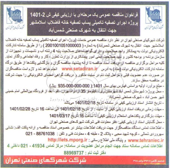 فراخوان مناقصه عمومی پروژه اجرای تصفیه تملیکی پساب تصفیه خانه فاضلاب