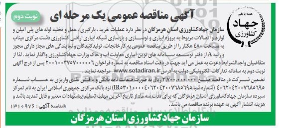 مناقصه مناقصه عملیات خرید بارگیری حمل و تخلیه لوله های پلی اتیلن و لوازم و اتصالات مربوط...- نوبت دوم 